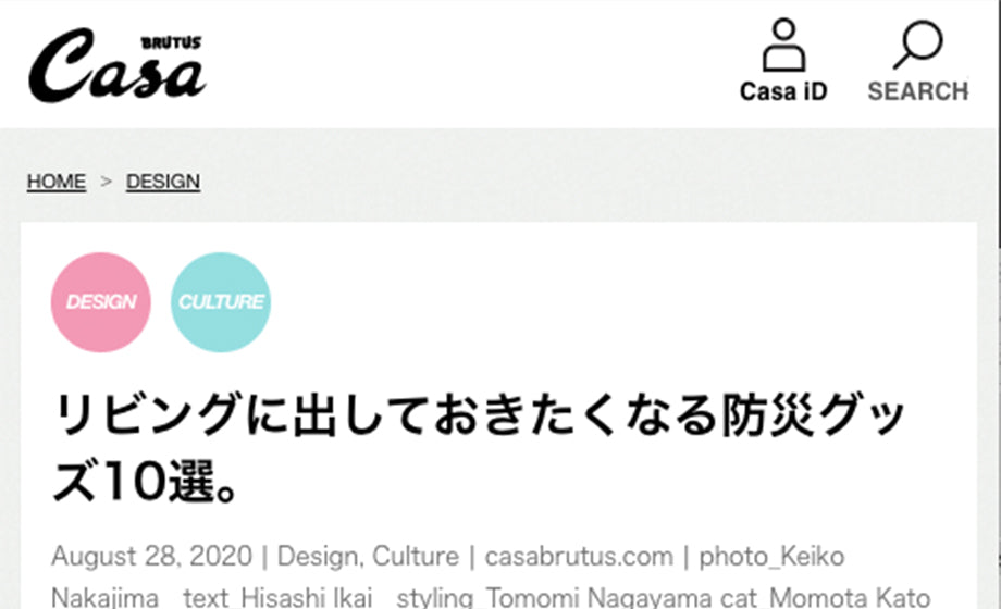 BRUTUS Casa　2020年8月28日配信号 リビングに出しておきたくなる防災グッズ１０選