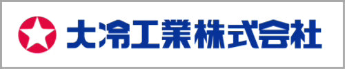 大冷工業株式会社