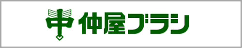 仲屋ブラシ工業株式会社