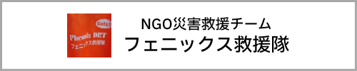 NGO災害救援チーム　フェニックス救援隊