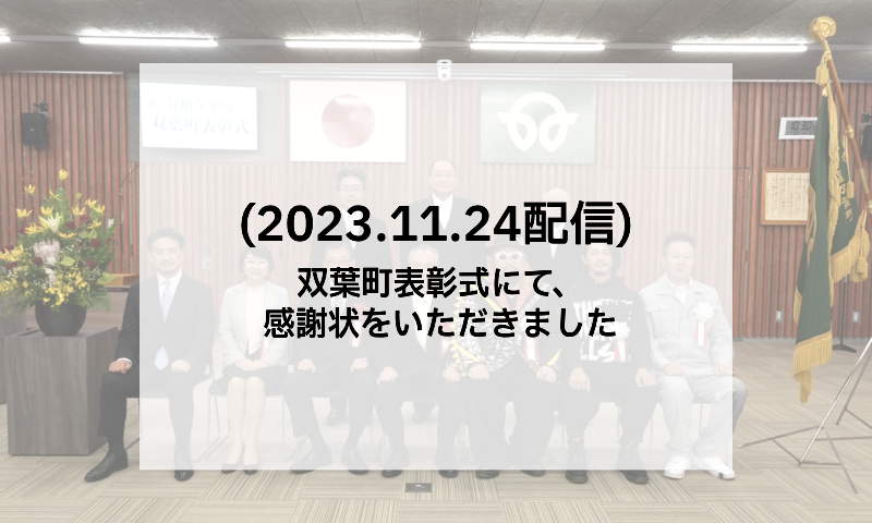 双葉町表彰式にて、感謝状をいただきました