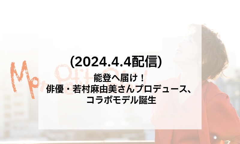 能登へ届け！ 俳優・若村麻由美さんプロデュース、コラボモデル誕生