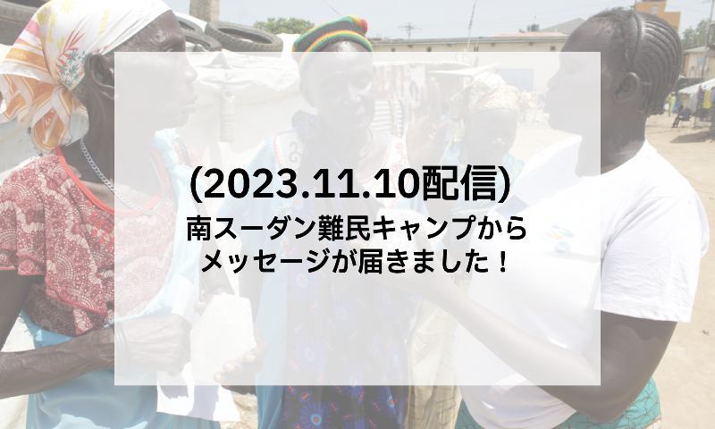 南スーダン難民キャンプからメッセージが届きました！