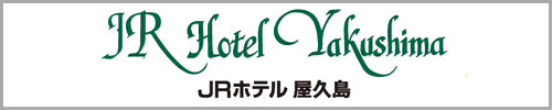 JRホテル屋久島