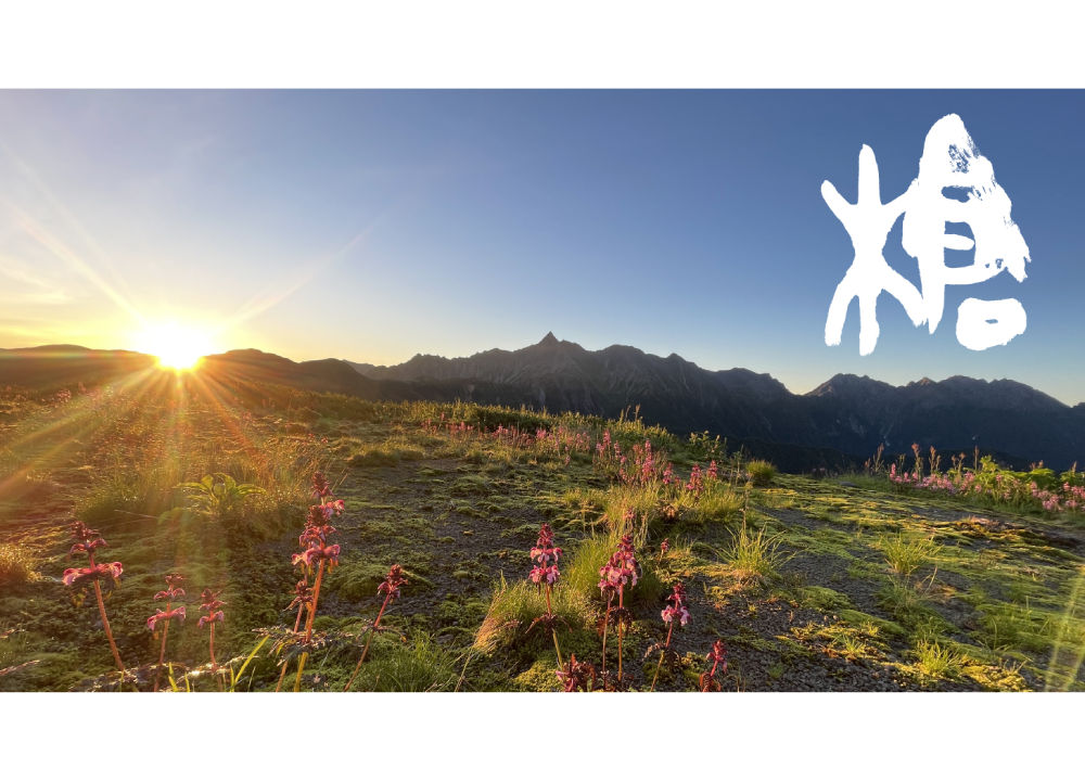 槍ヶ岳×CARRY THE SUN®