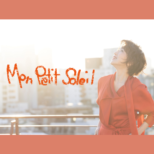 【販売終了】若村麻由美コラボモデル　モン・プティ・ ソレイユ