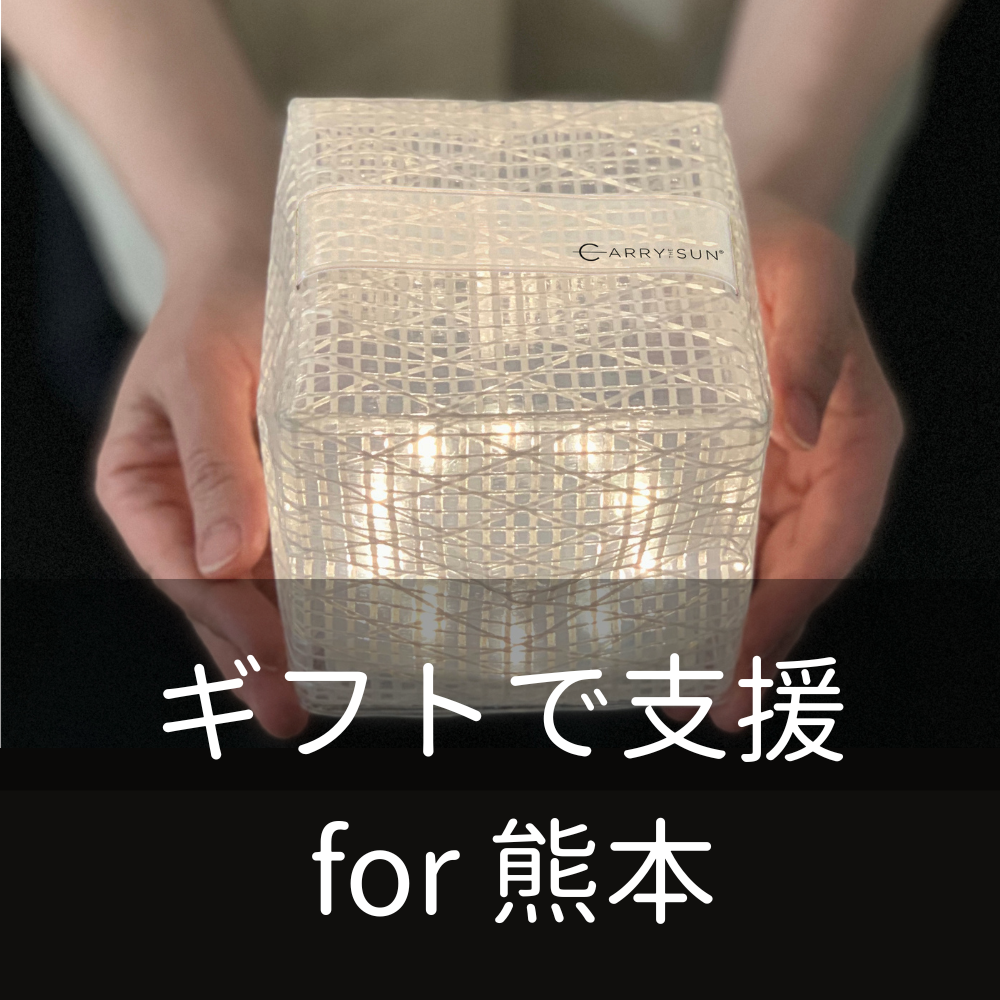 熊本地震支援 ～ギフトで支援 for 熊本～
