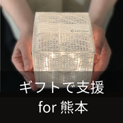 熊本地震支援 ～ギフトで支援 for 熊本～